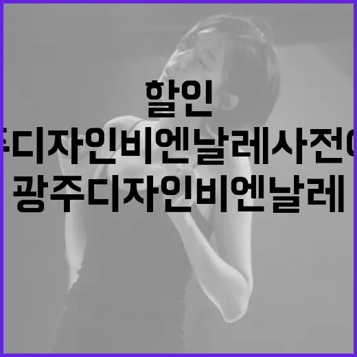 광주디자인비엔날레 사전 예매 시작, 할인 혜택 주목