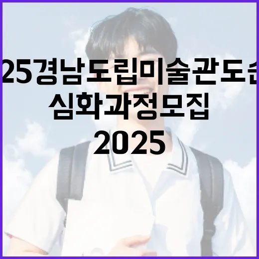 2025 경남도립미술관 도슨트 심화과정 모집