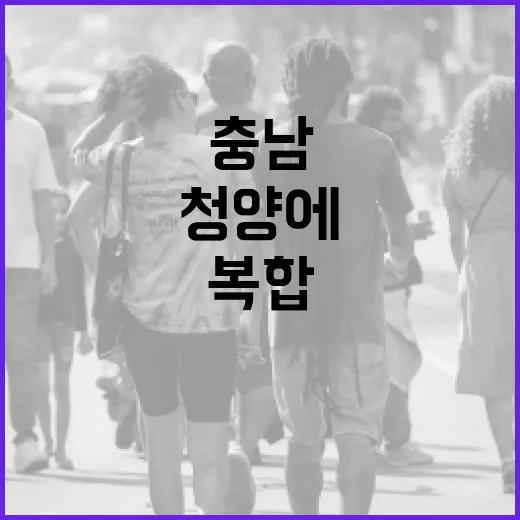 충남, 산림특화 복합거점 청양에 조성
