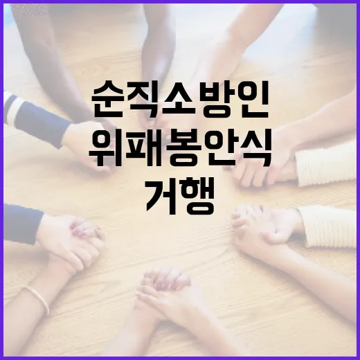 순직 소방인 15인 위패봉안식 엄숙히 거행