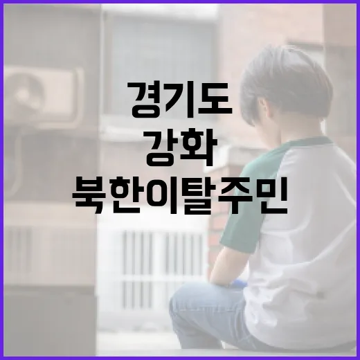경기도, 북한이탈주민 맞춤 지원 강화