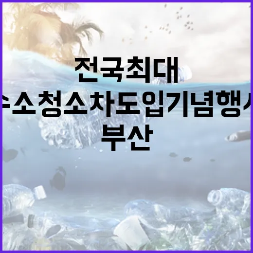 부산, 전국 최대 수소청소차 도입 기념행사 개최