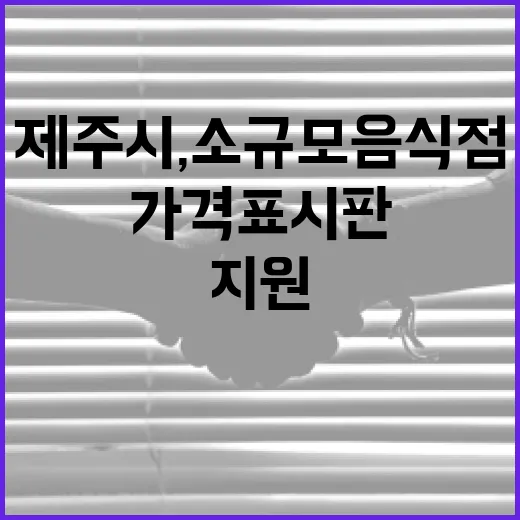 제주시, 소규모 음식점 가격표시판 지원 확대
