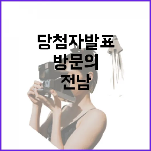 전남 방문의 달 이벤트 당첨자 발표