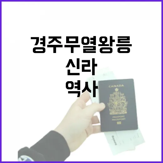 경주 무열왕릉, 신라 역사의 숨결을 걷다
