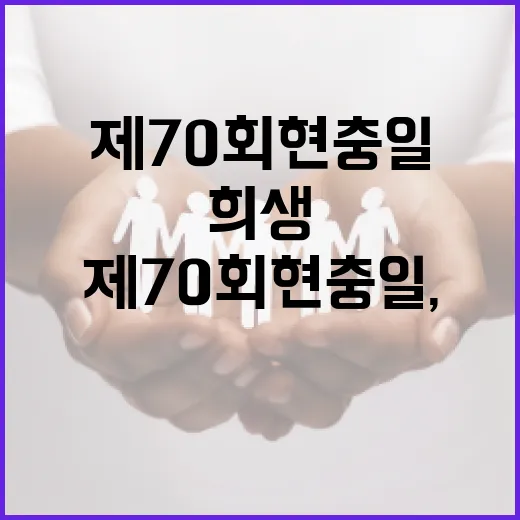 제70회 현충일, 영웅들의 희생 기억하다
