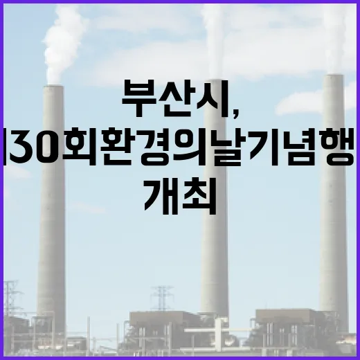 부산시, 제30회 환경의 날 기념행사 개최