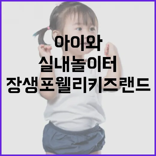 장생포 웰리키즈랜드, 아이와 함께하는 실내 놀이터 명소