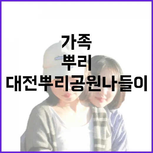 가족과 함께하는 대전 뿌리공원 나들이