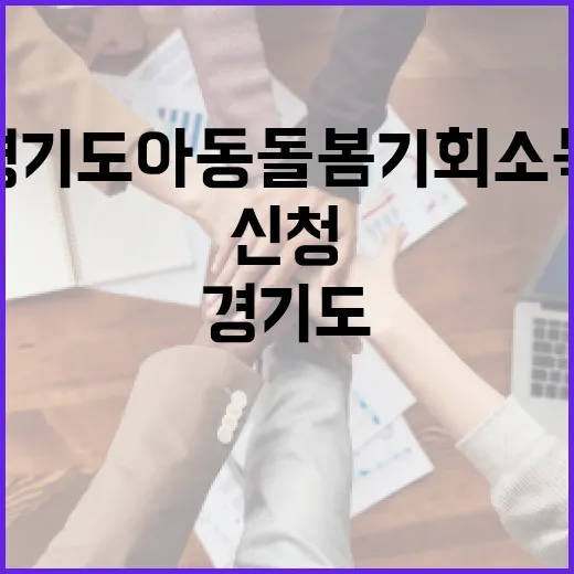 경기도 아동돌봄 기회소득 신청 마감 임박