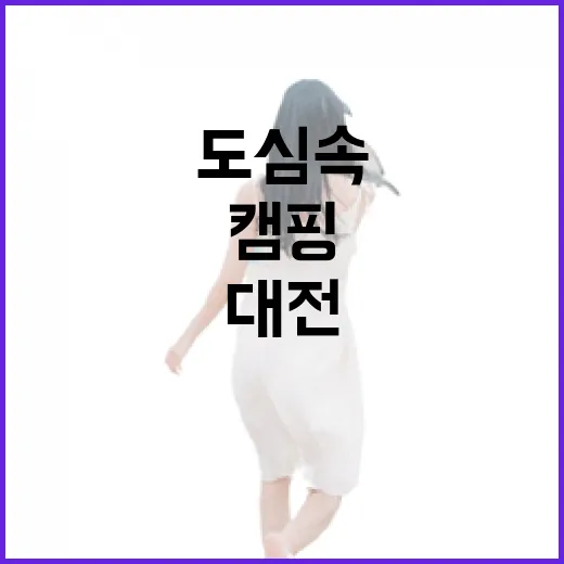 도심 속 캠핑과 맥주 축제의 만남, 대전 캠펍 현장