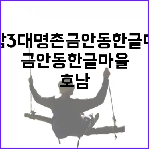 호남 3대 명촌 금안동 한글마을의 고즈넉한 풍경