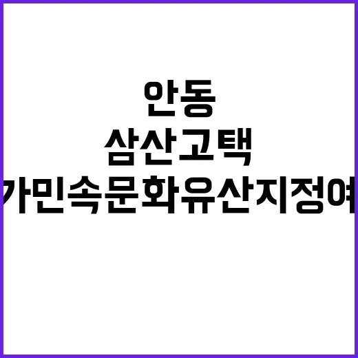 안동 삼산고택, 독…