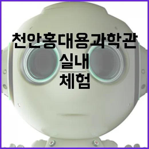 천안 홍대용과학관에서 만나는 실내 별 관측 체험