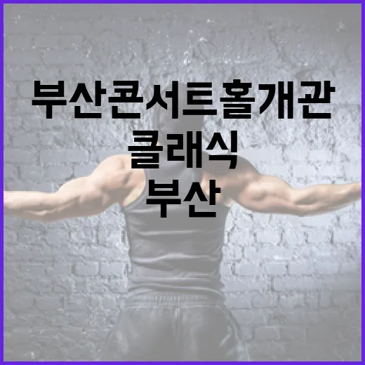 부산콘서트홀 개관, 클래식의 새 지평 연다