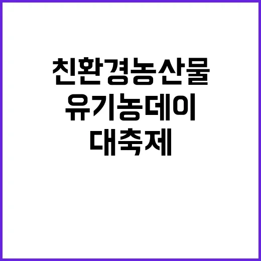 유기농데이 20주년…