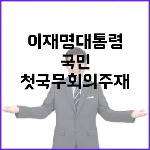 이재명 대통령 첫 국무회의 주재, 국민 중심 행보 강조