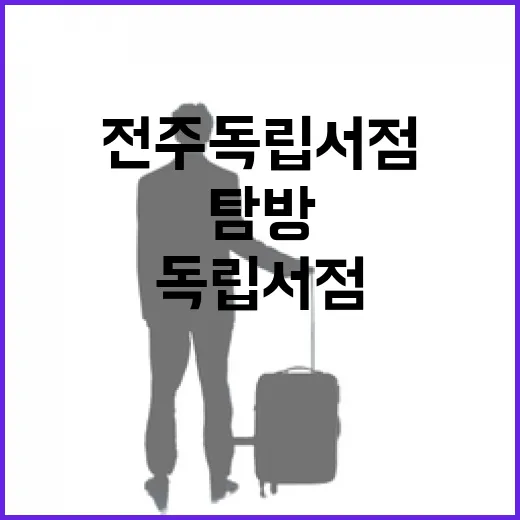 전주 독립서점 명소 두 곳 집중 탐방