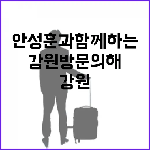 안성훈과 함께하는 강원 방문의 해