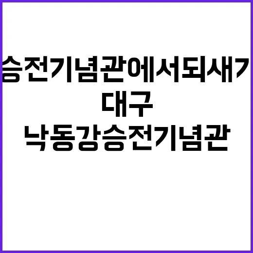 대구 낙동강승전기념관에서 되새기는 나라사랑