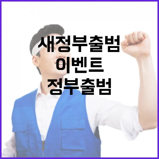새 정부 출범, 국민 목소리 듣는 이벤트
