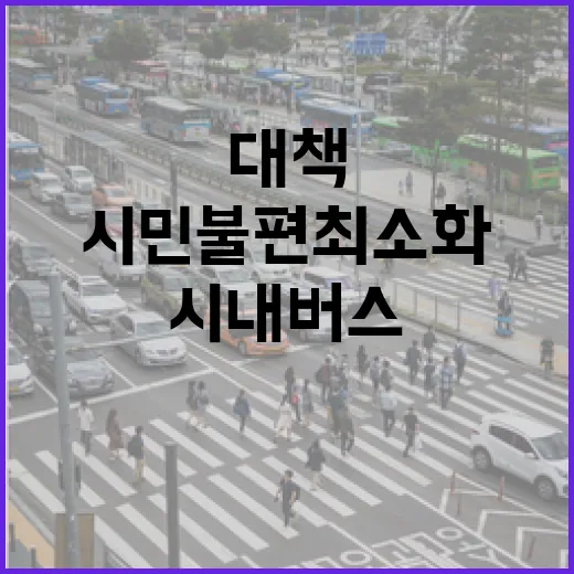 광주 시내버스 파업, 시민 불편 최소화 대책 발표