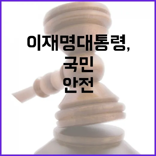 이재명 대통령, 국민 안전 최우선 강조