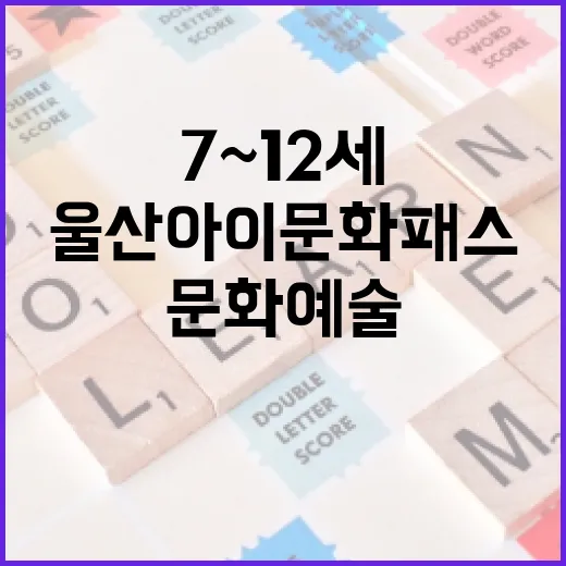 울산아이문화패스, 7~12세 문화예술 지원