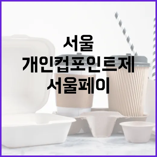 서울페이 개인 컵 포인트제 혜택 집중 분석