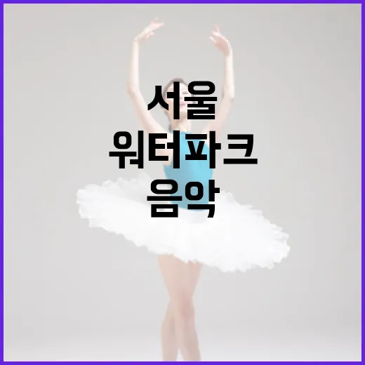 서울 여름축제, 음악과 워터파크로 무더위 탈출