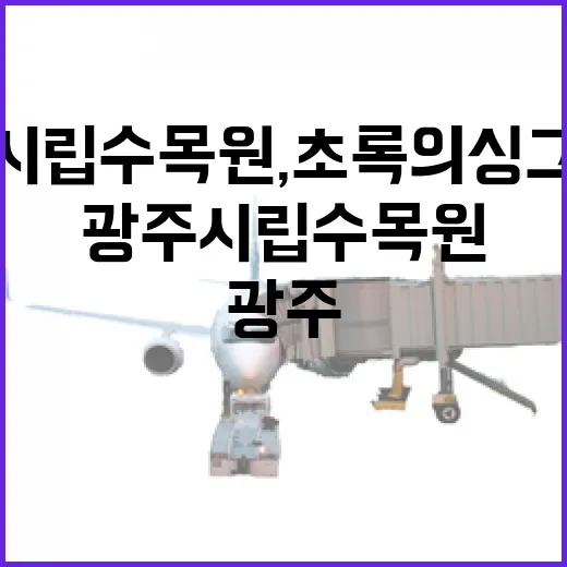 광주시립수목원, 초록의 싱그러움 가득한 자연 쉼터