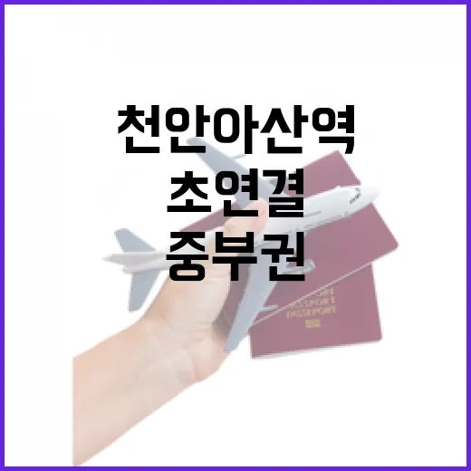천안아산역, 중부권 초연결 허브로 우뚝