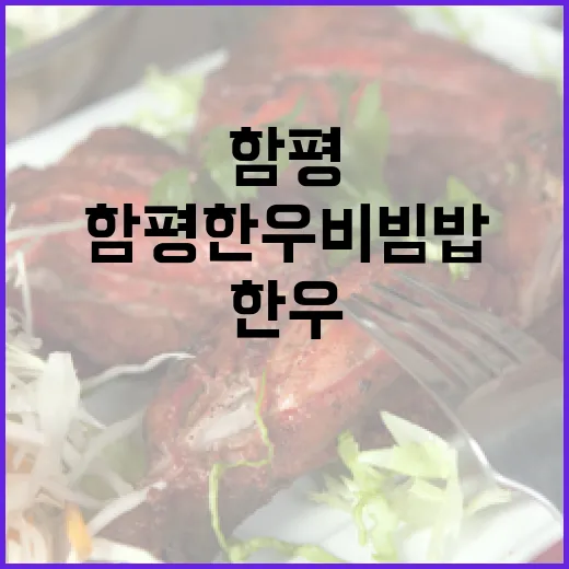 함평 한우 비빔밥, 전통시장과 함께 즐기다