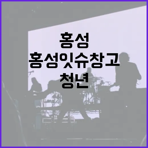 홍성 잇슈창고 청년 원데이 클래스 현장