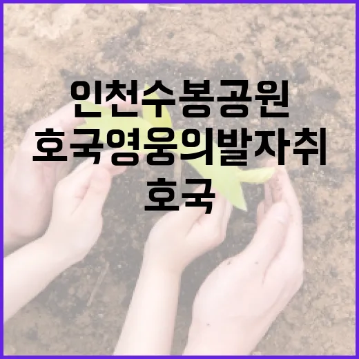 인천 수봉공원서 만나는 호국영웅의 발자취