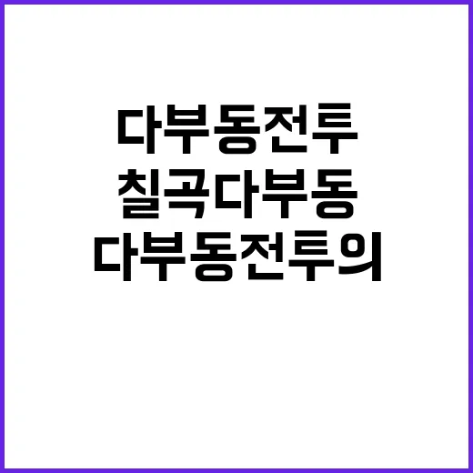 칠곡 다부동전투의 진실과 기억