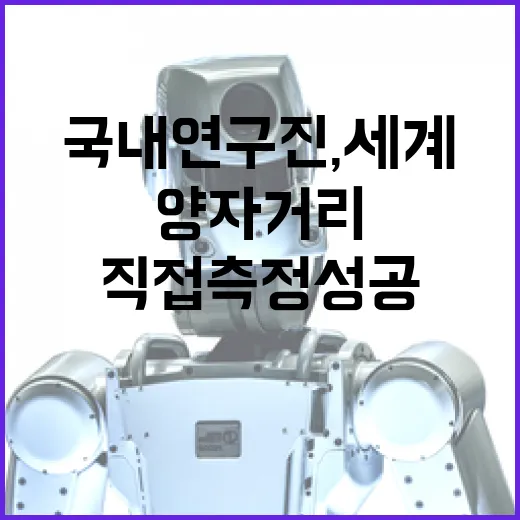 국내 연구진, 세계 첫 양자거리 직접 측정 성공