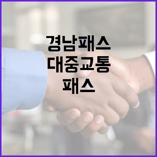 경남패스, 대중교통 부담 덜고 복지 확산