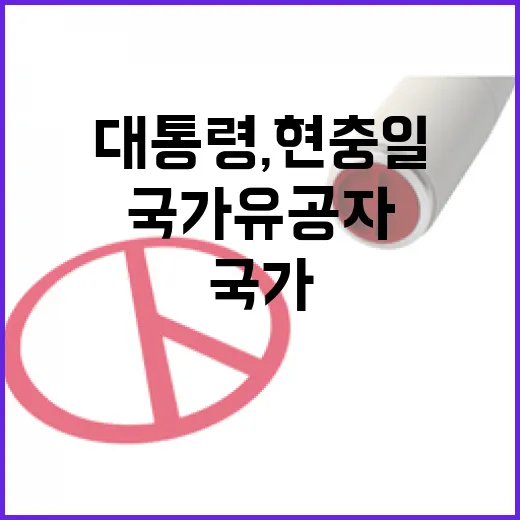 이 대통령, 현충일에 국가유공자 예우 강화 약속