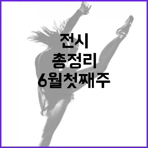 6월 첫째주 경남 문화 공연 전시 총정리