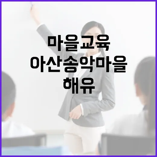 아산 송악마을 해유, 마을교육 혁신 현장