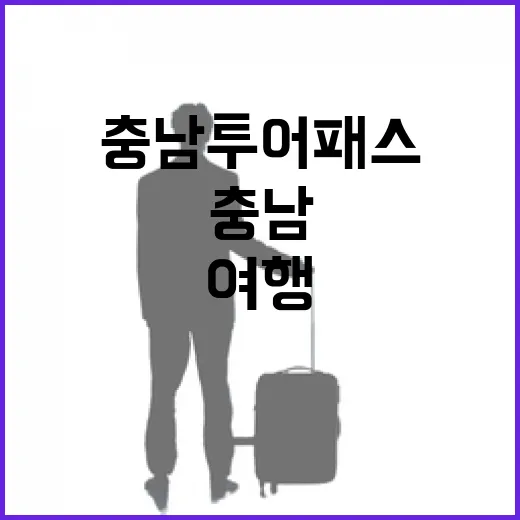 서산에서 즐기는 충남투어패스 당일여행