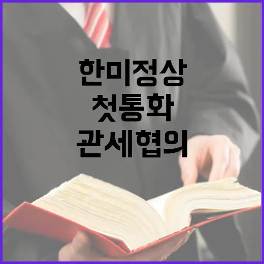 한미 정상 첫 통화, 관세 협의 긴밀 협력 약속