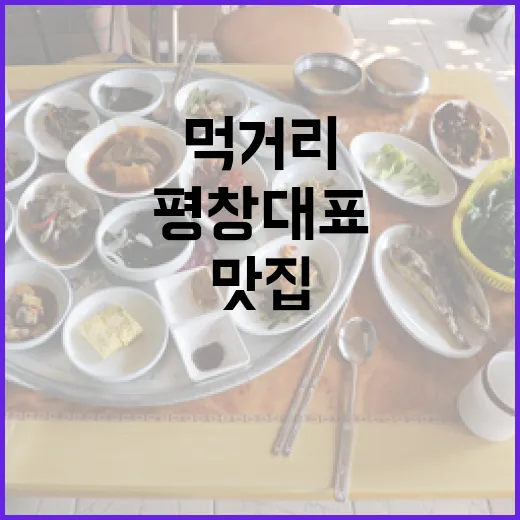 평창 대표 먹거리 맛집 총집합