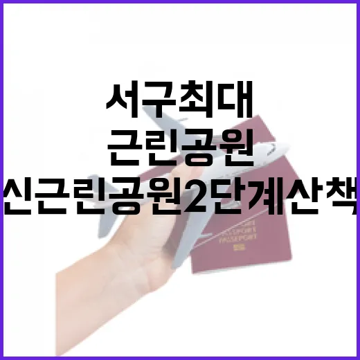서구 최대 원신근린공원 2단계 산책로 개방
