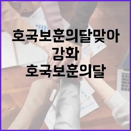 충남, 호국보훈의 달 맞아 실질적 보훈 강화