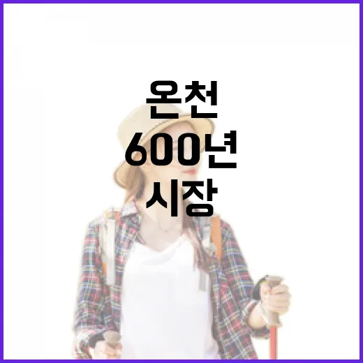 600년 온천과 전통시장 산책