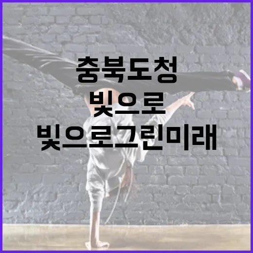 충북도청, 빛으로 그린 미래와 희망