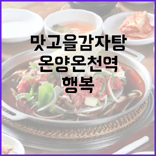 온양온천역 맛고을감자탕, 진심 담은 행복 외식