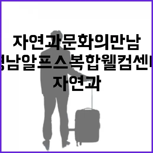 영남알프스 복합웰컴센터, 자연과 문화의 만남